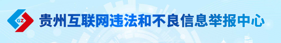 网络违法和不良信息举报中心