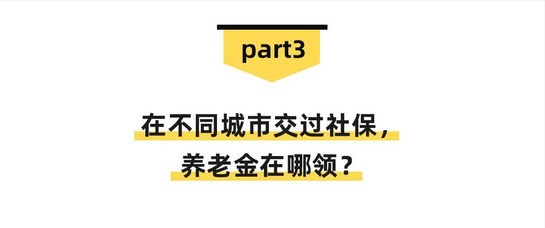 換個城市工作，異地社保不轉移會失效？官方回復來了