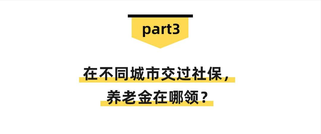 换个城市工作，异地社保不转移会失效？官方回复来了