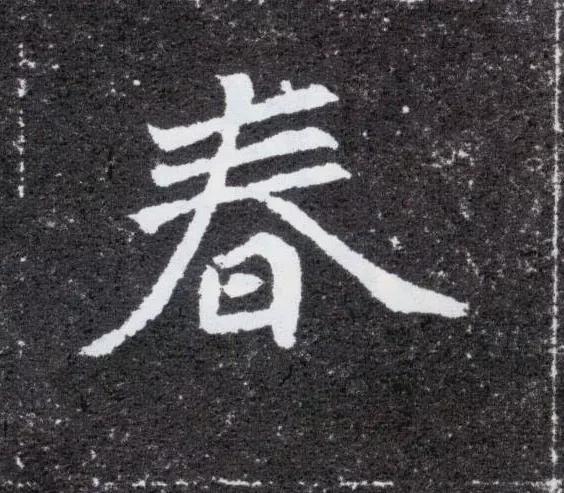 春节将近，看古代书法家们如何写“春”