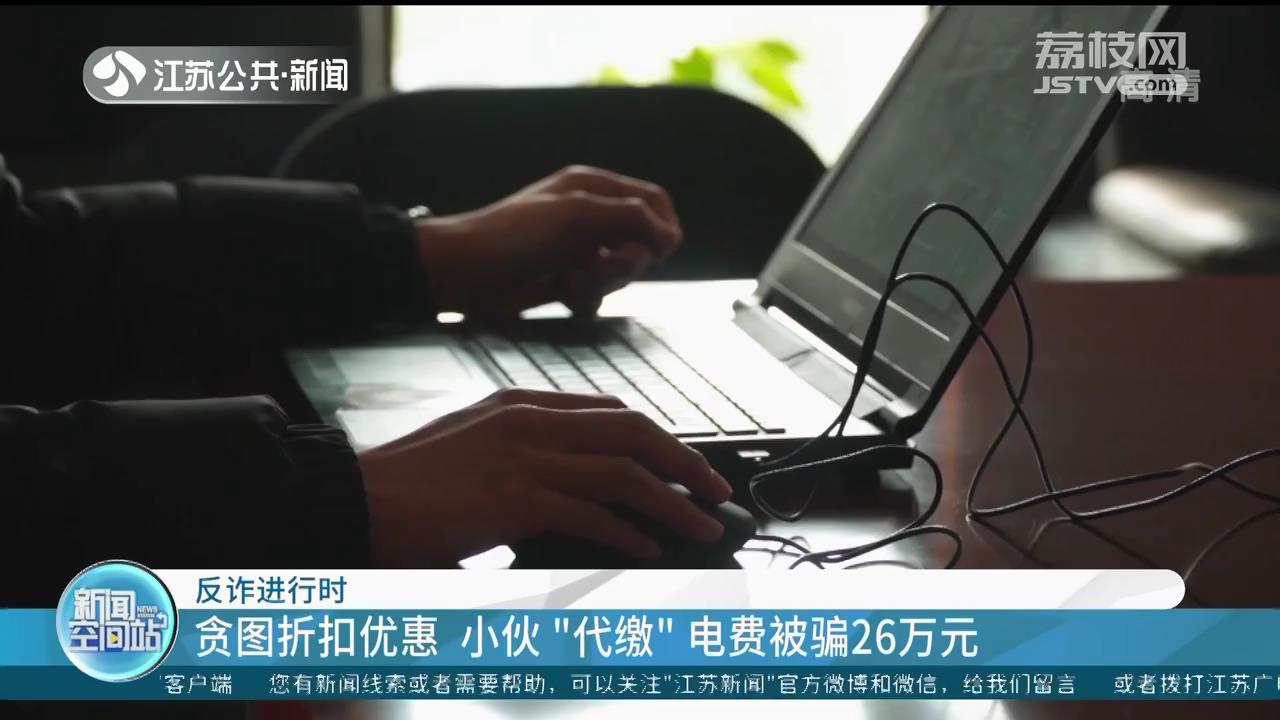 贪图折扣优惠 扬州小伙网上&ldquo;代缴&rdquo;电费被骗26万元