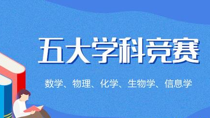 杭州二中树兰实验学校（2021五大学科竞赛中学榜）