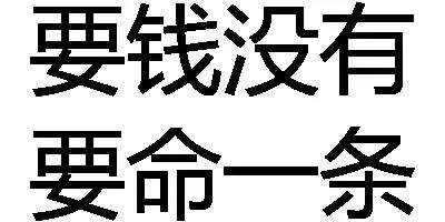 表情包｜纯文字