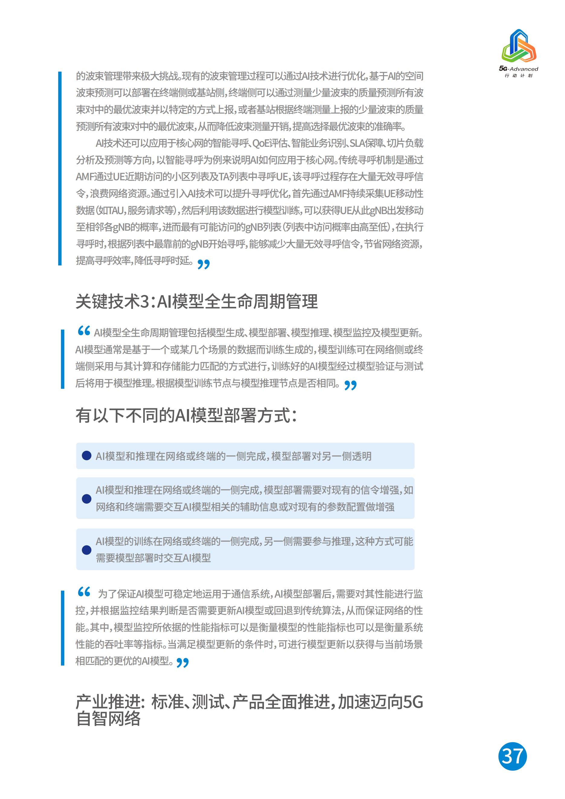 中国移动5G-Advanced新能力与产业发展白皮书，完整版49页
