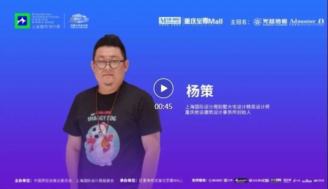 上海国际设计周访谈录CHSIDW别墅大宅设计奖重庆站设计师采访VOL1