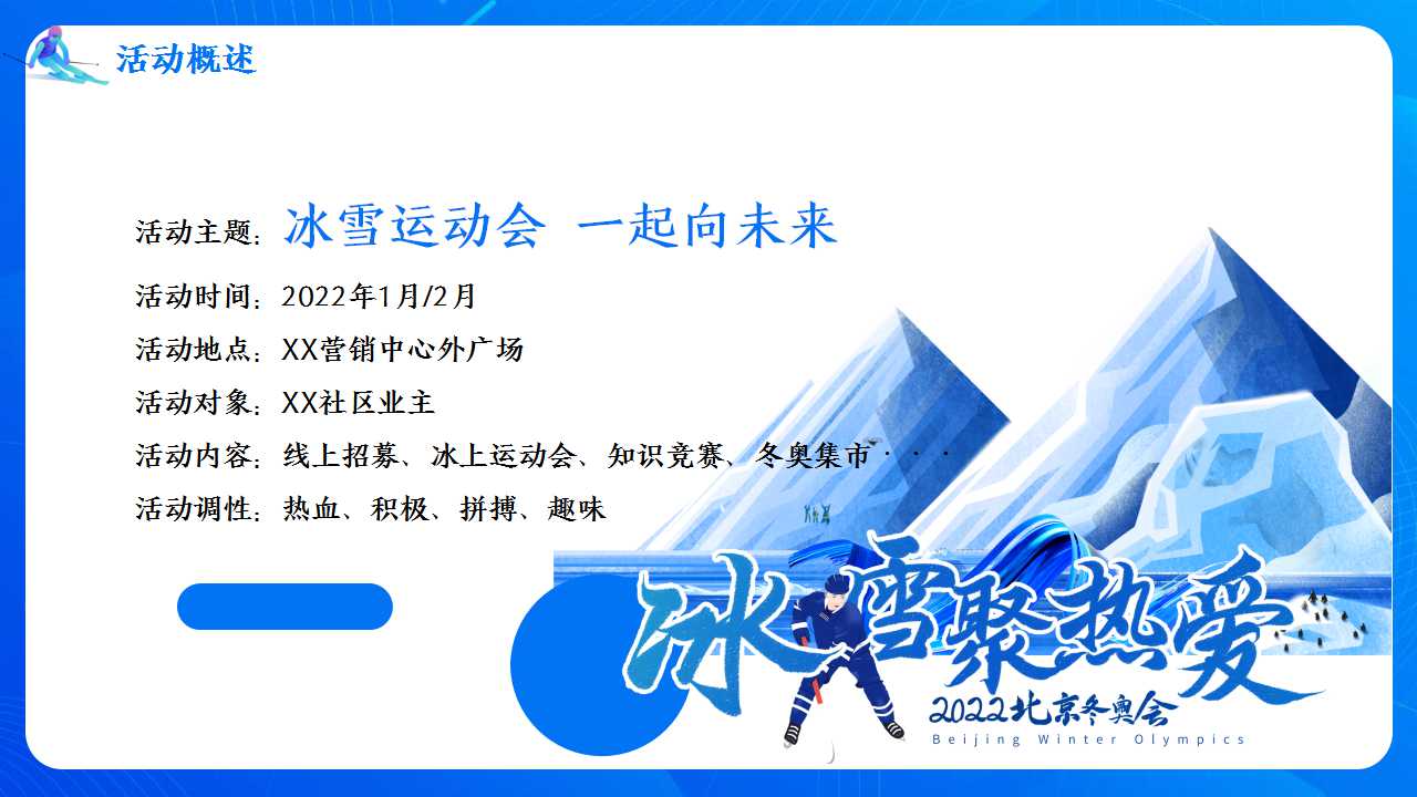 2022地产项目冬奥系列活动策划方案「PPT」