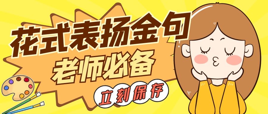 别再只会说“真棒”了，这篇花式夸学生的句子值得收藏