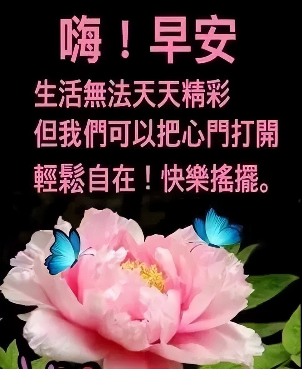 早上好图片 早晨好祝福语 天天开心、知足常乐 人生只有走出来的美丽图片