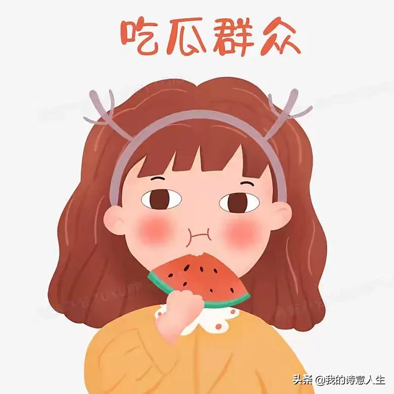 终于明白了什么叫吃瓜群众