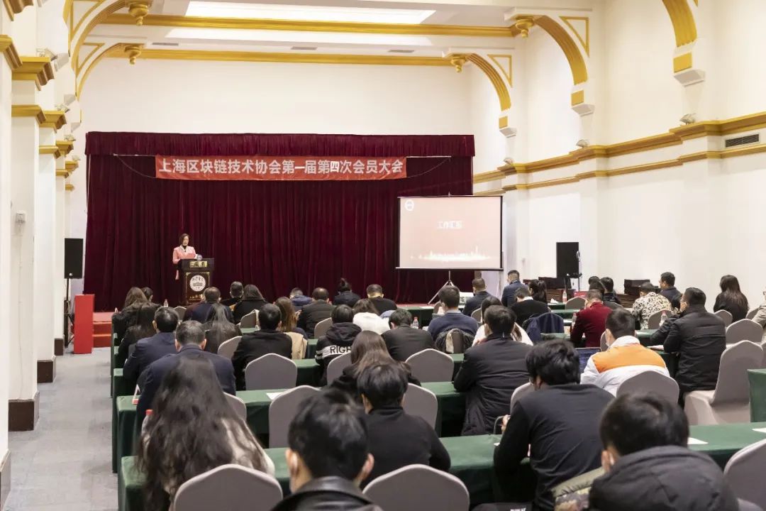 上海区块链技术协会第一届第四次会员大会圆满落幕