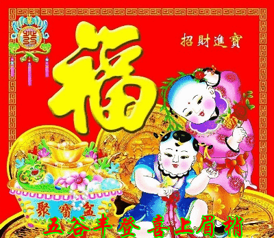 大年初二迎财神接百福20张动态图片