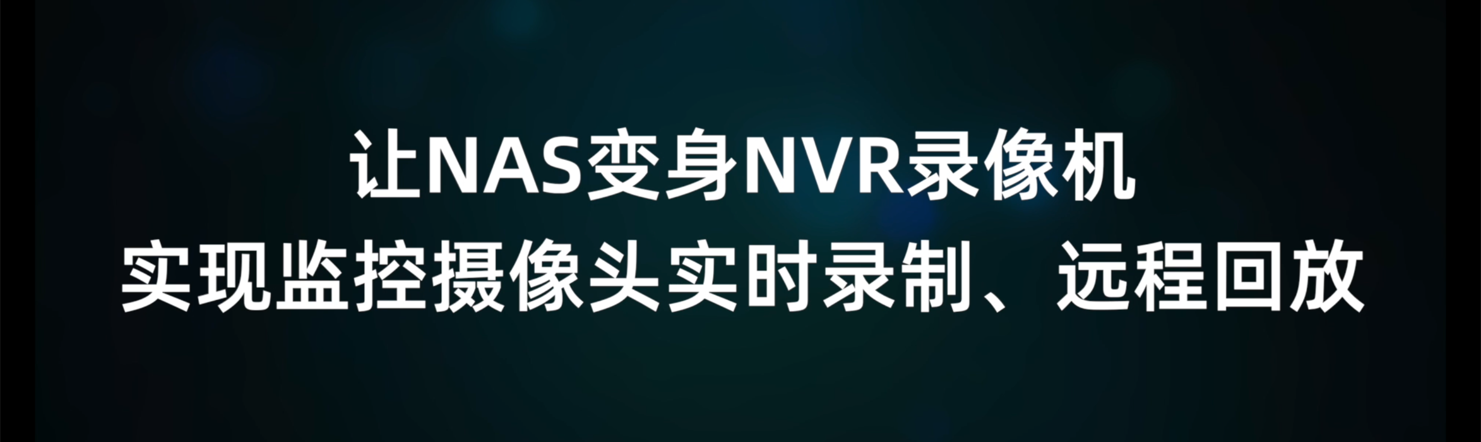 NAS变身NVR录像机，接入监控摄像头实现实时录制、远程回放、存储