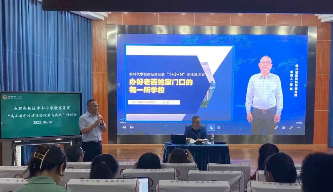 中和小学教育集团召开“高品质学校建设的探索与实践”研讨会