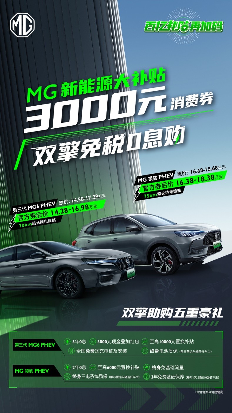 补贴再加码，不止燃油车！“国家队”MG再推3000元新能源消费券