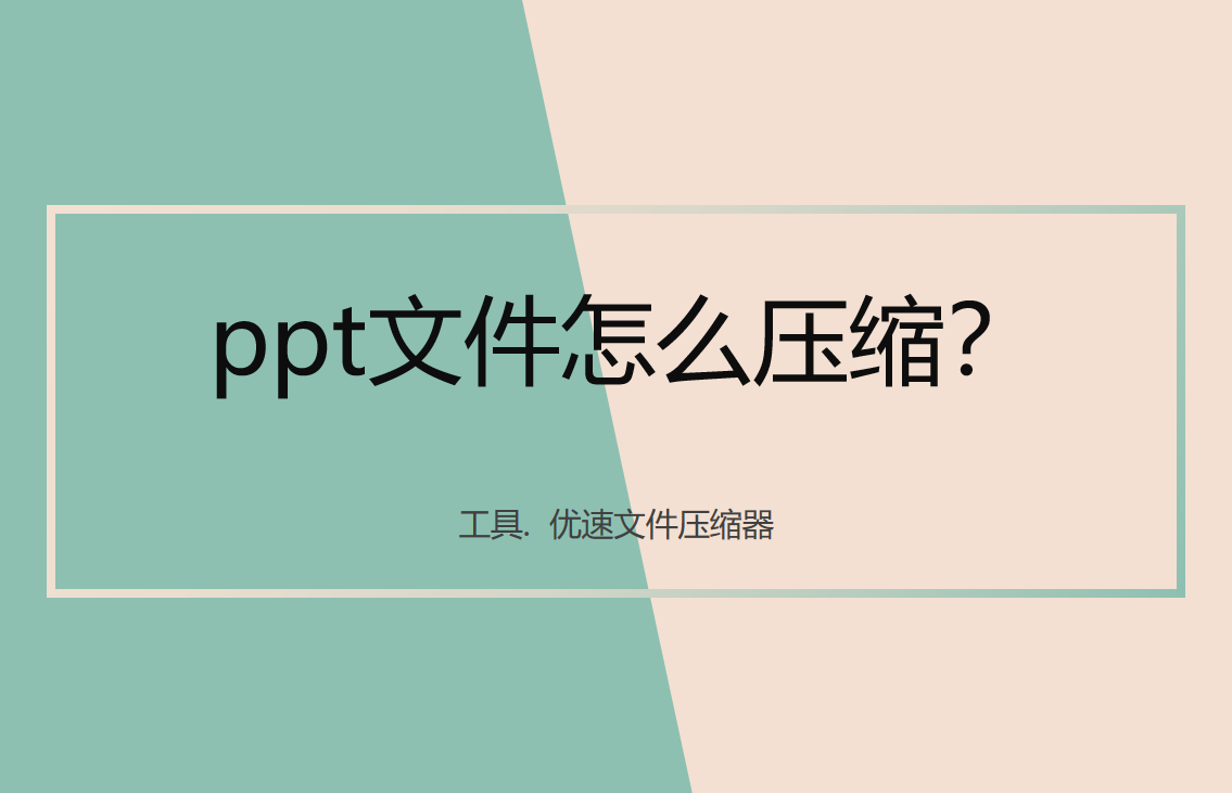ppt文件怎么压缩(ppt文件怎么压缩小一点)