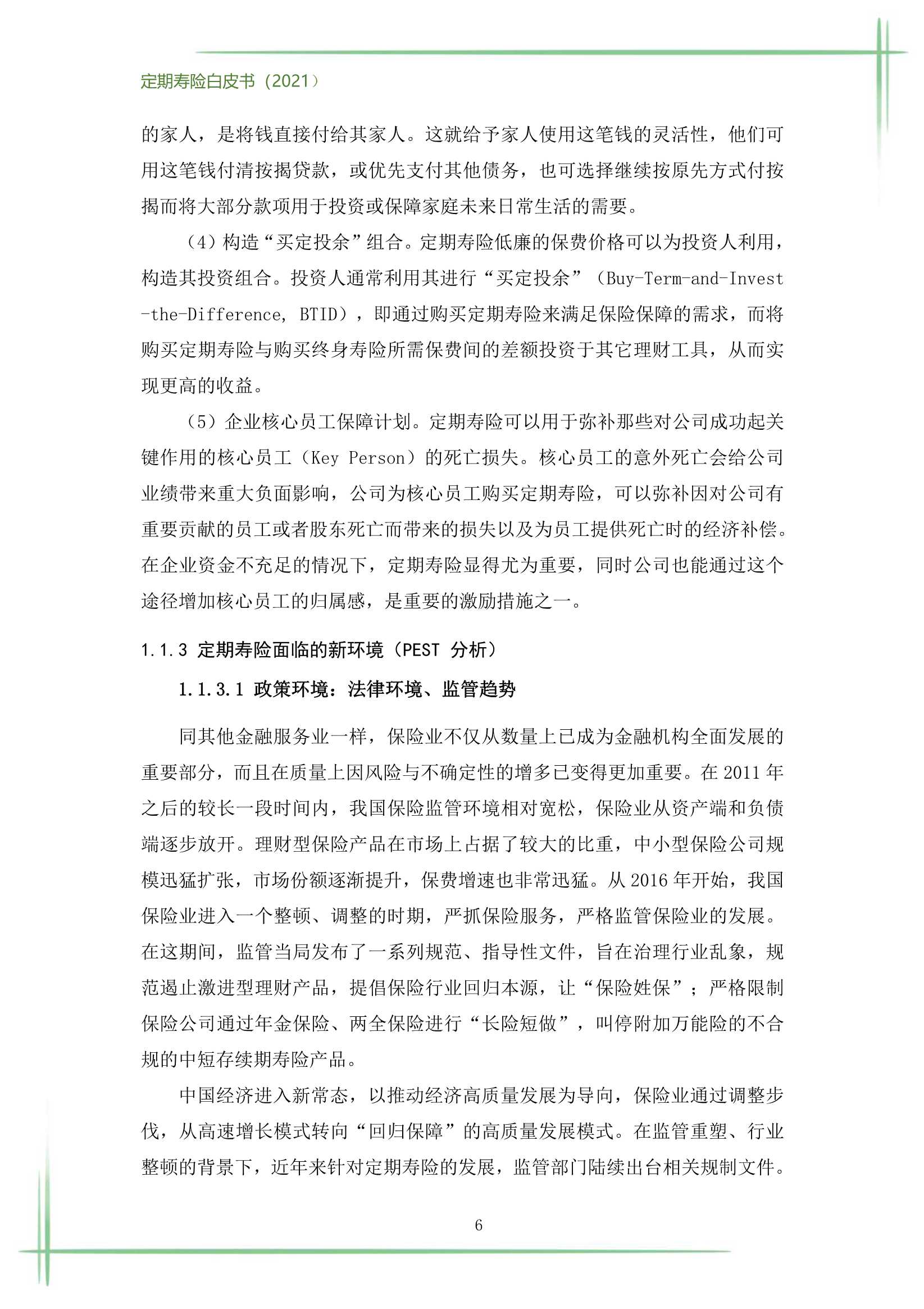 2021定期寿险白皮书（186页）