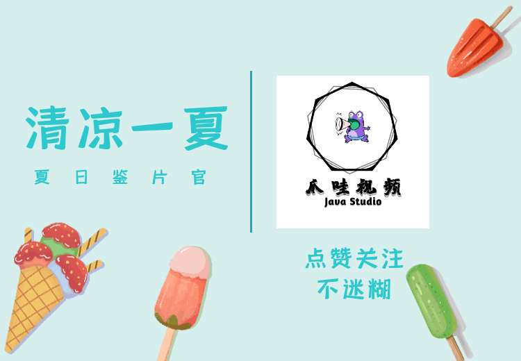 “透心凉”！清凉电影一箩筐