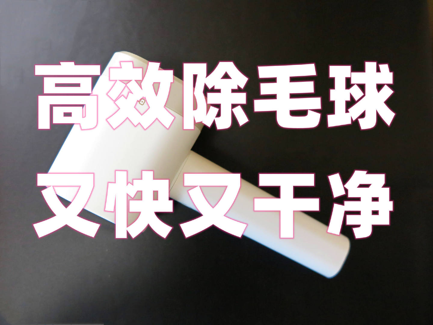 高效除毛球 又快又干净 大宇M3毛球修剪器 体验
