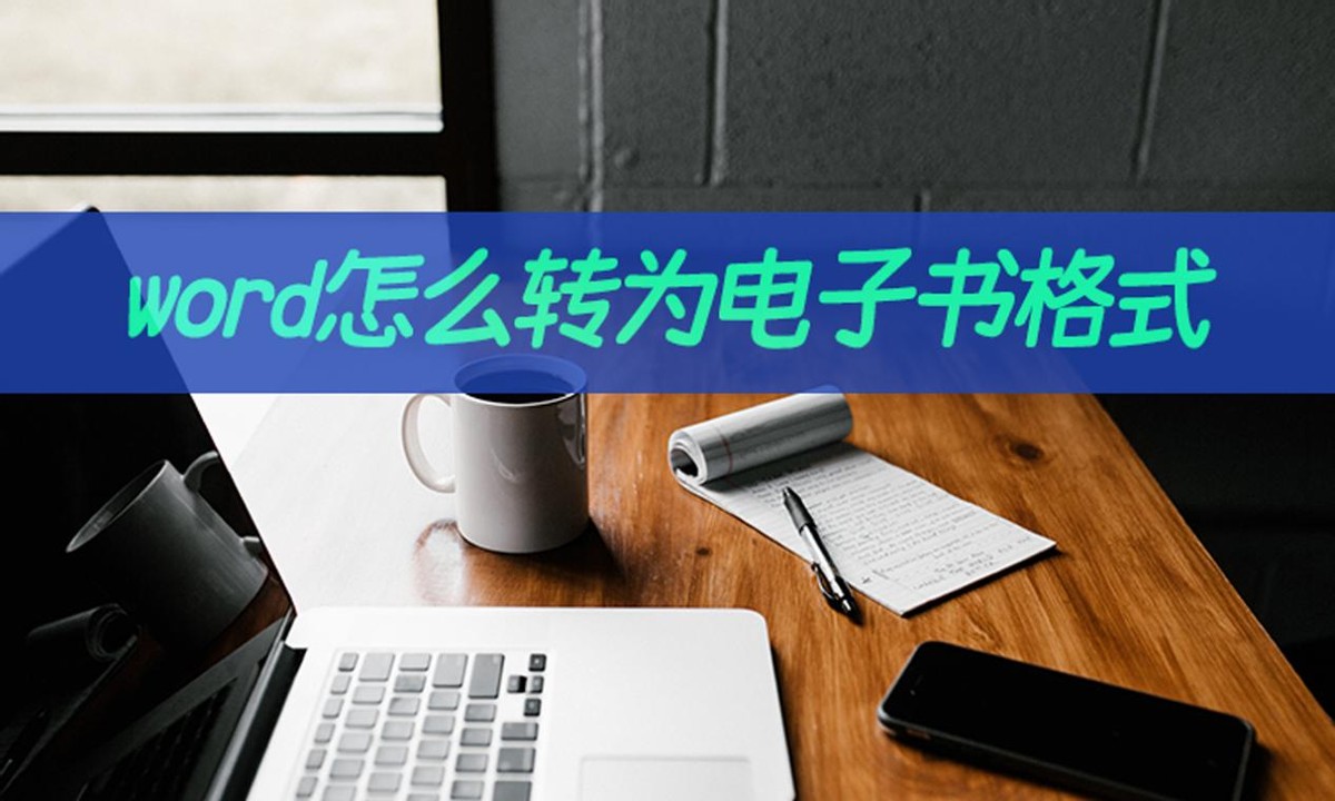 word怎么转为电子书格式(怎么更改word文档格式)