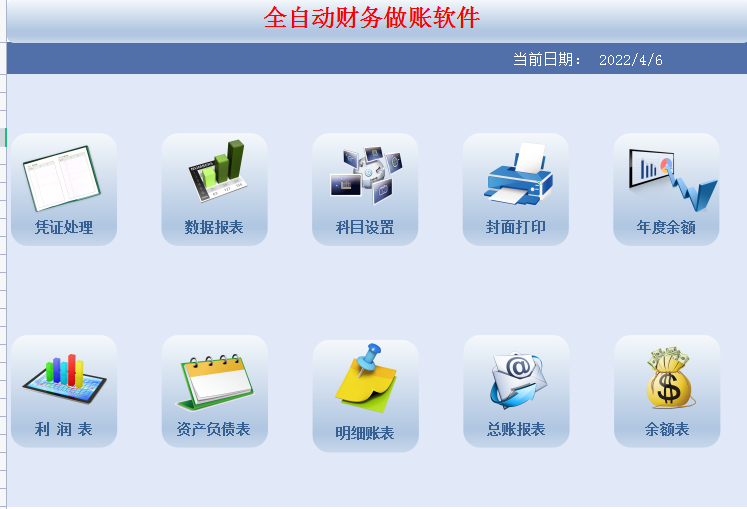 熬了3天3夜，终于做好了Excel财务做账系统，自动报表超好用