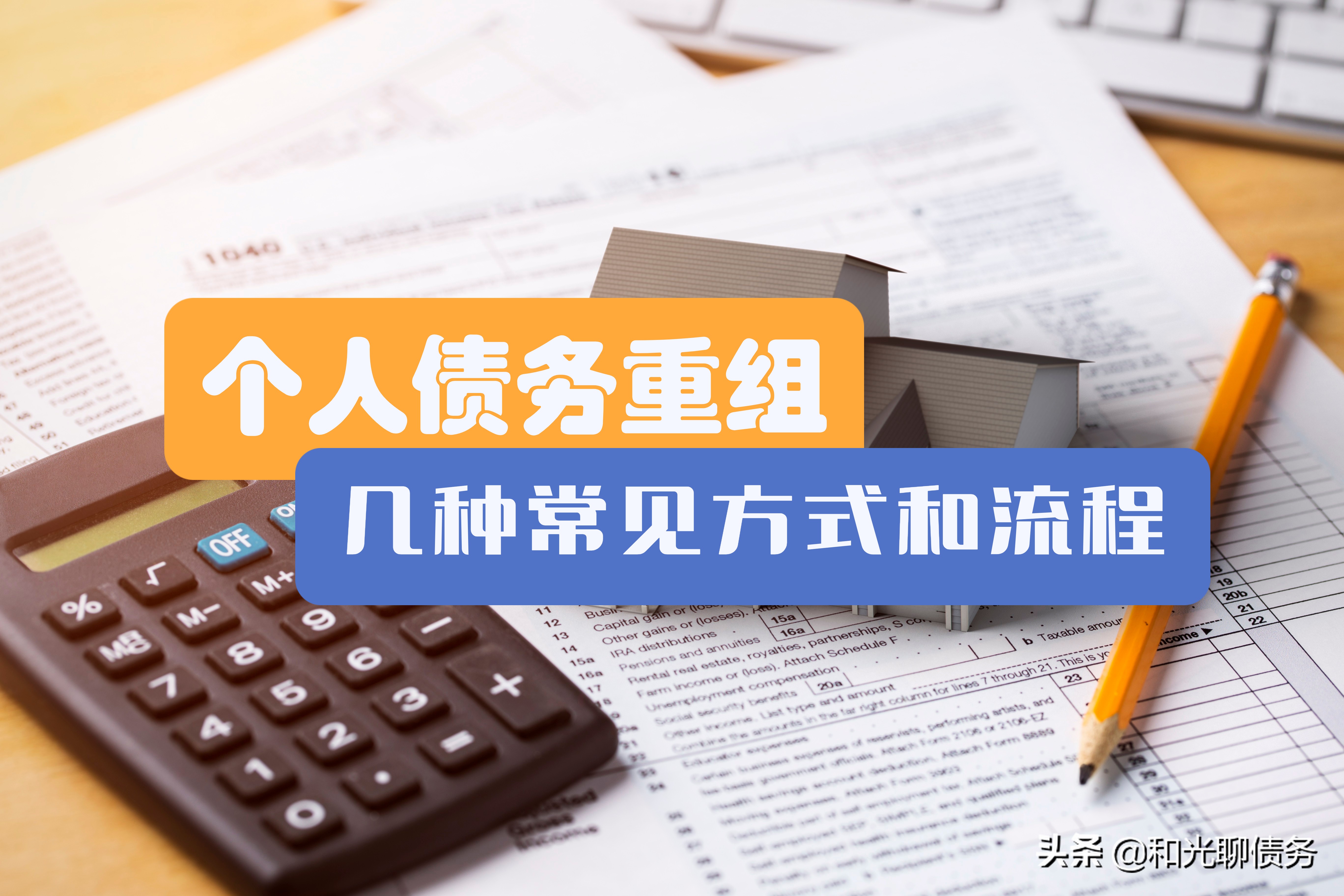 深入了解个人债务重组的几种常见方式和流程