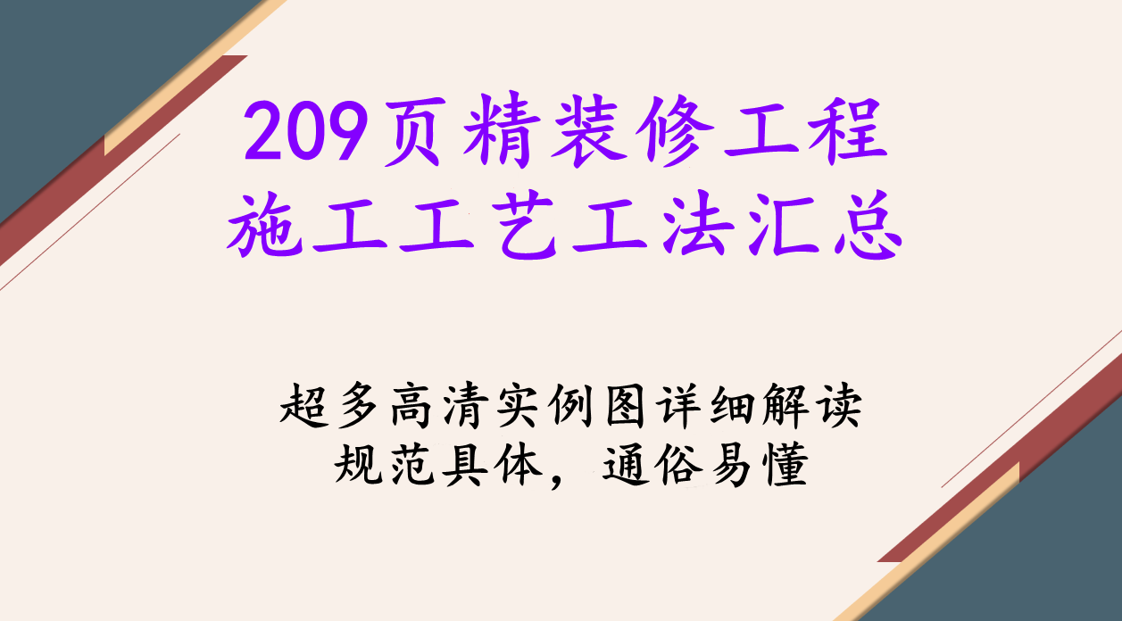 精装修工程施工工艺工法汇总（209页）