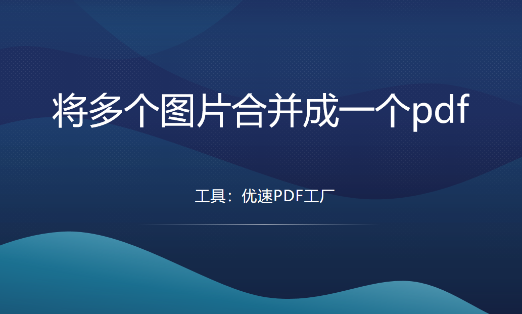 如何将多个图片合并成一个pdf-如何将多个图片合并成一个pdf福昕