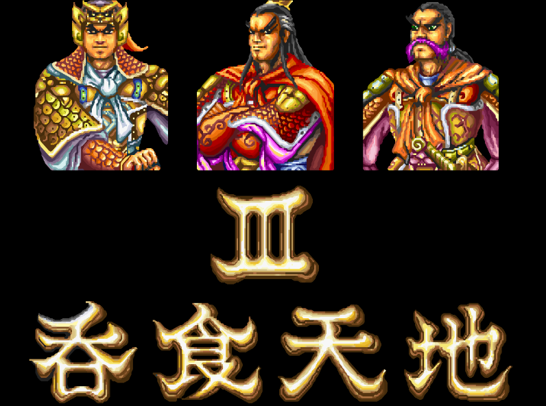 dos版的吞食天地系列你玩过吗？一口气出了4部让玩家相当过瘾