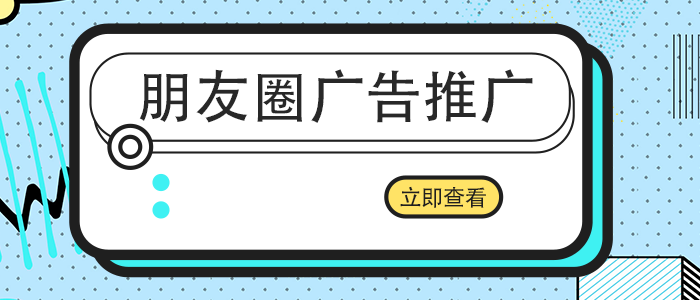 微信朋友圈廣告投放流程