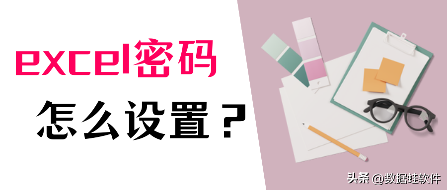 excel怎么设置密码(excel资料怎么加密)