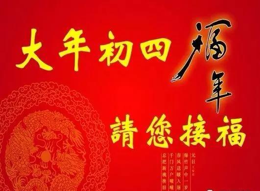 2022大年初四拜年早安温馨祝福语图片句子最新 正月初四拜年句子