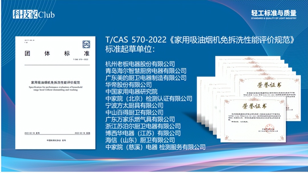 吸油煙機自清潔能力及免拆洗性能CLUB標準質量論壇召開