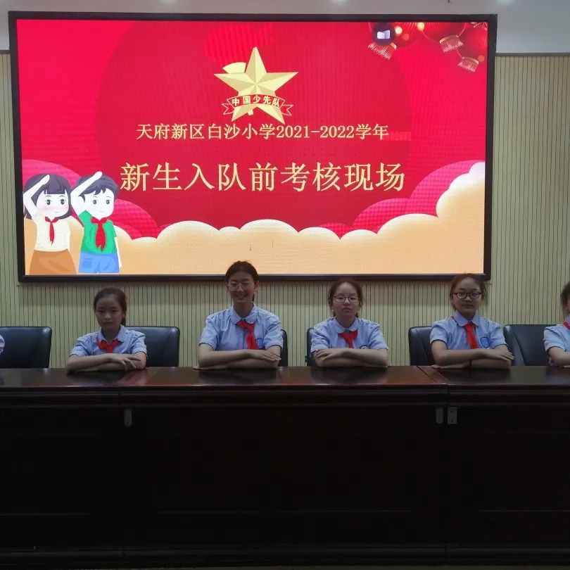 四川天府新区白沙小学举行庆六一表彰活动暨一年级分批入队仪式