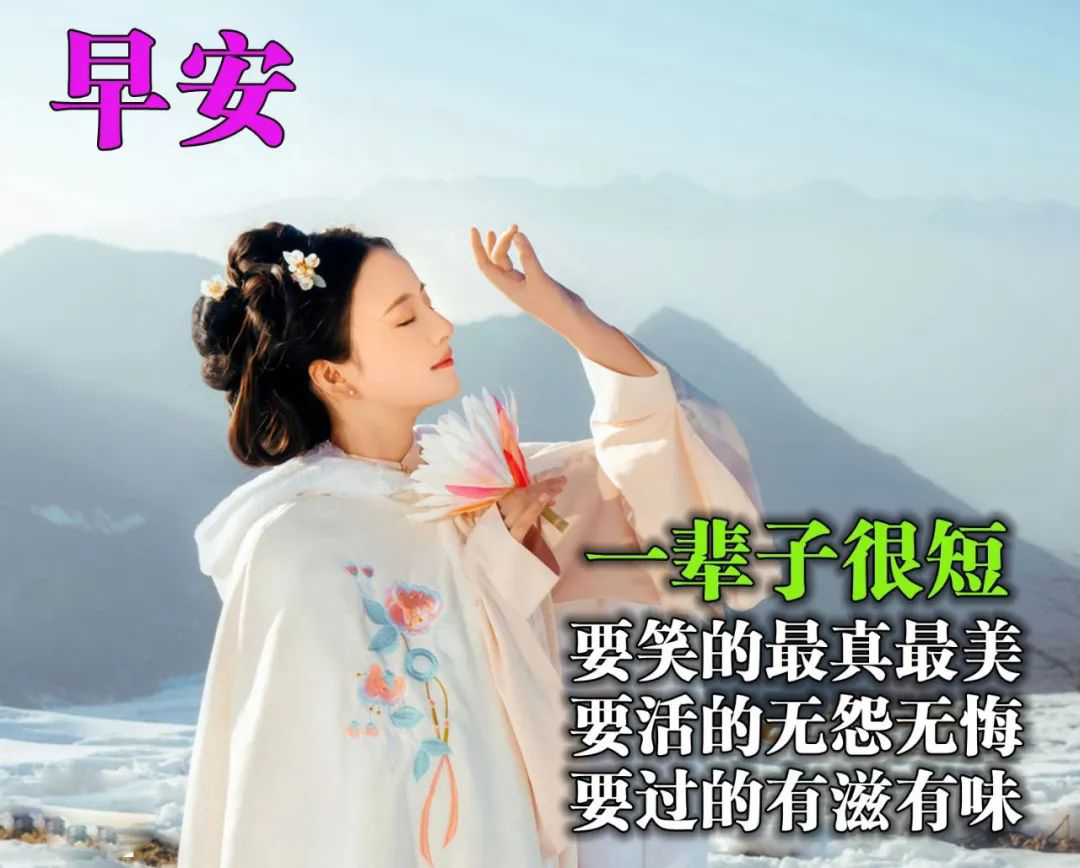 精选好看的早上好动态美图关心话语，一个问候带给你一个新的心情图片