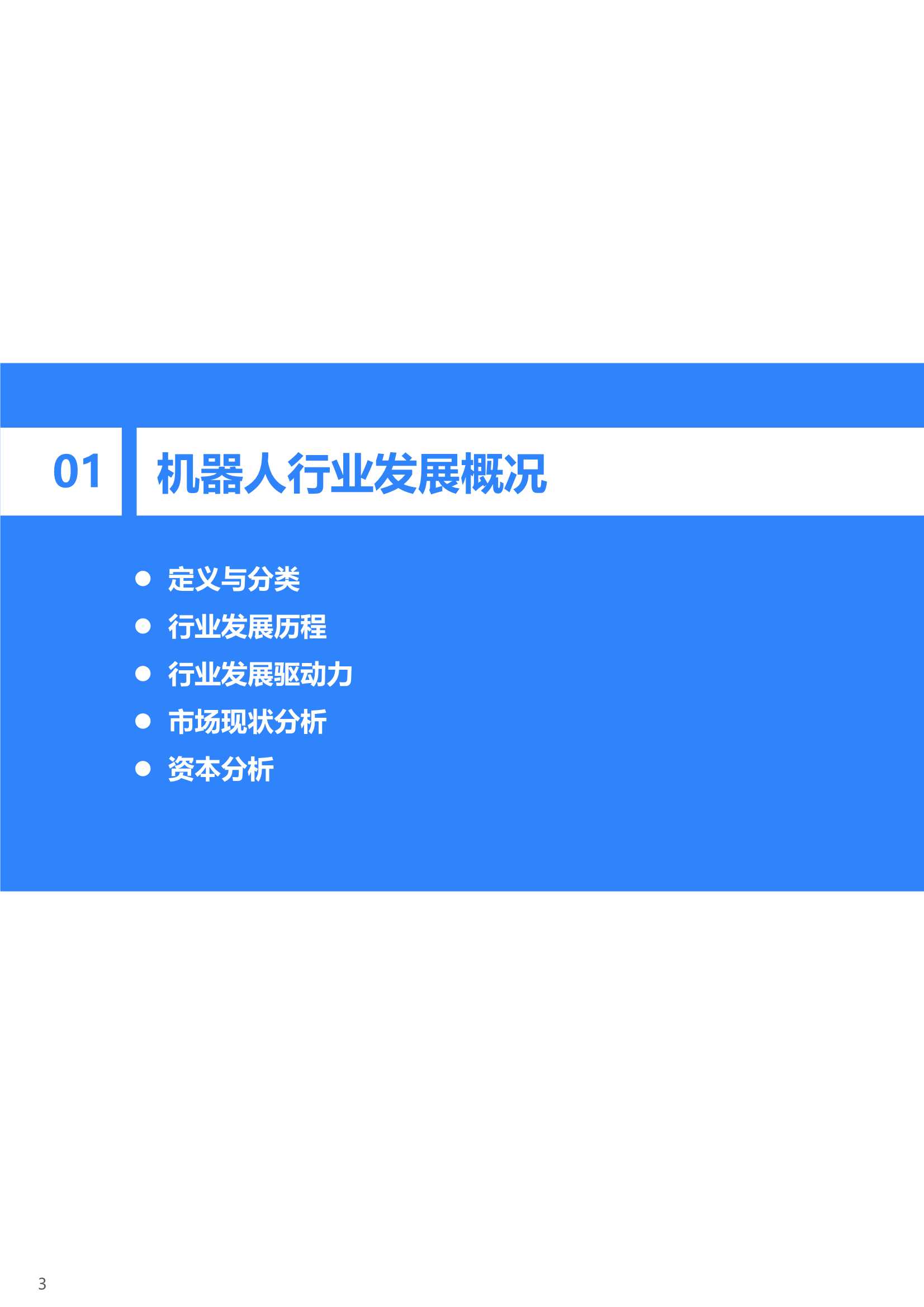 36Kr：2021年中国机器人行业研究报告