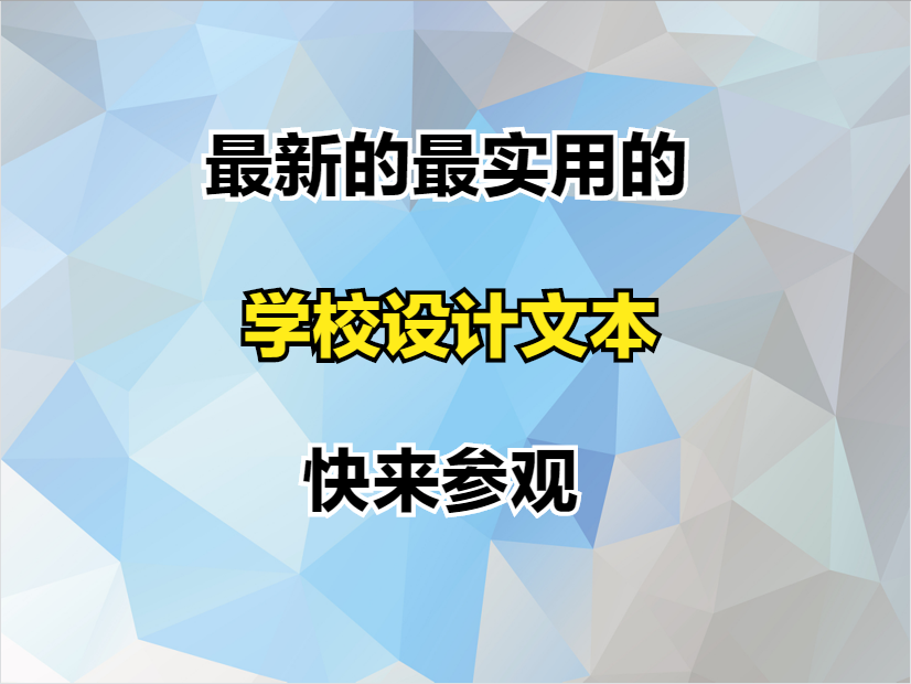 关于最近超火的初级中学学校设计文本，看到就是赚到