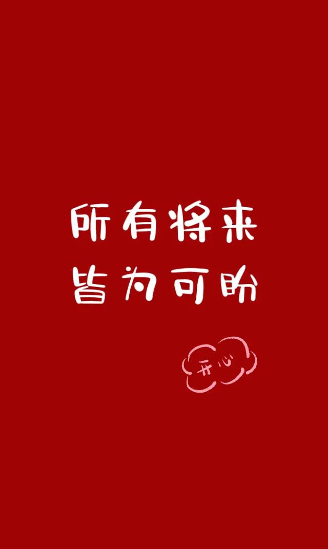 八字暖心情话中国红壁纸