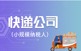 在快递公司做会计5年，总结这56个真账实操案例，希望能帮助到你