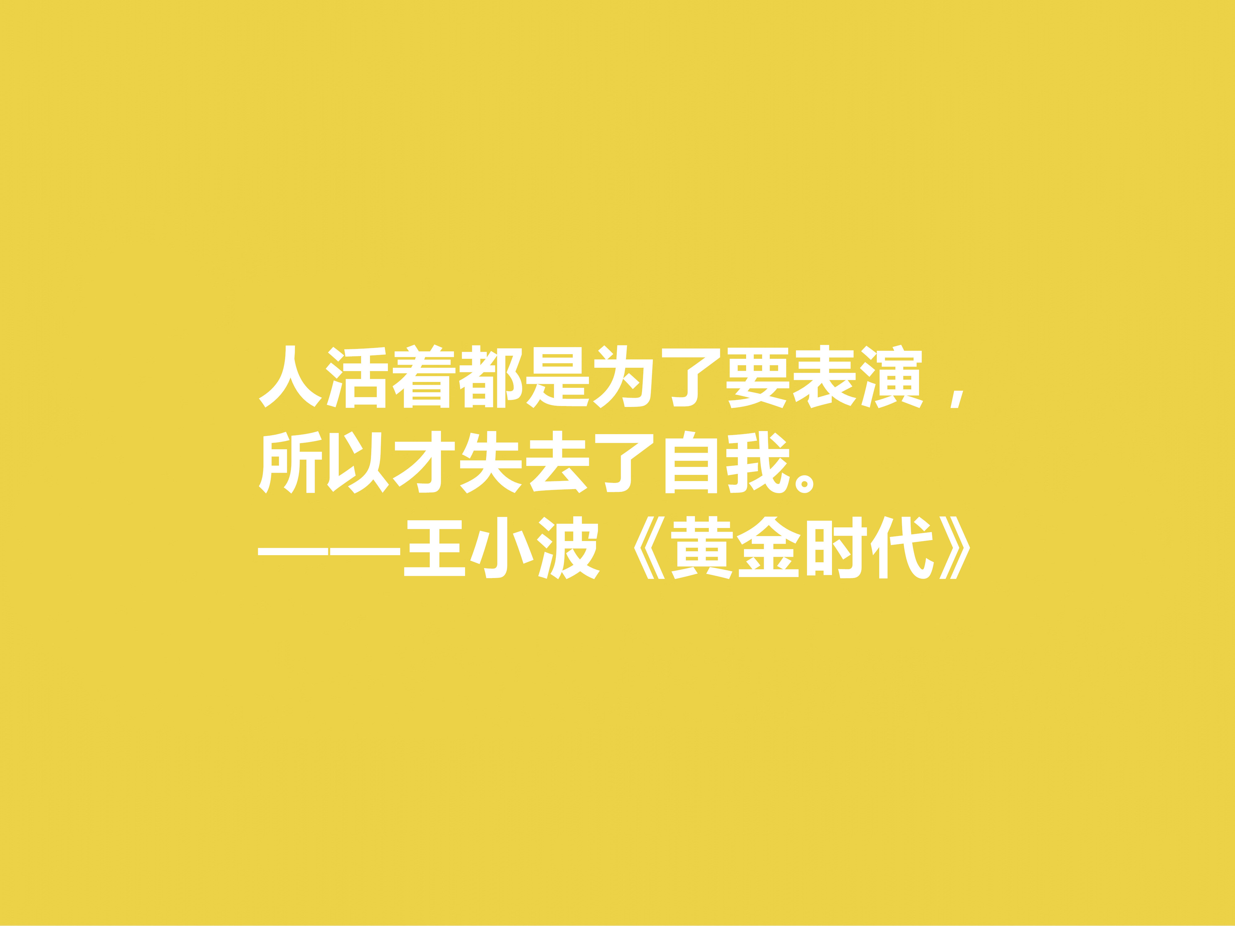 追忆王小波！小说《黄金时代》十句格言，凸显对人生与生命的追求