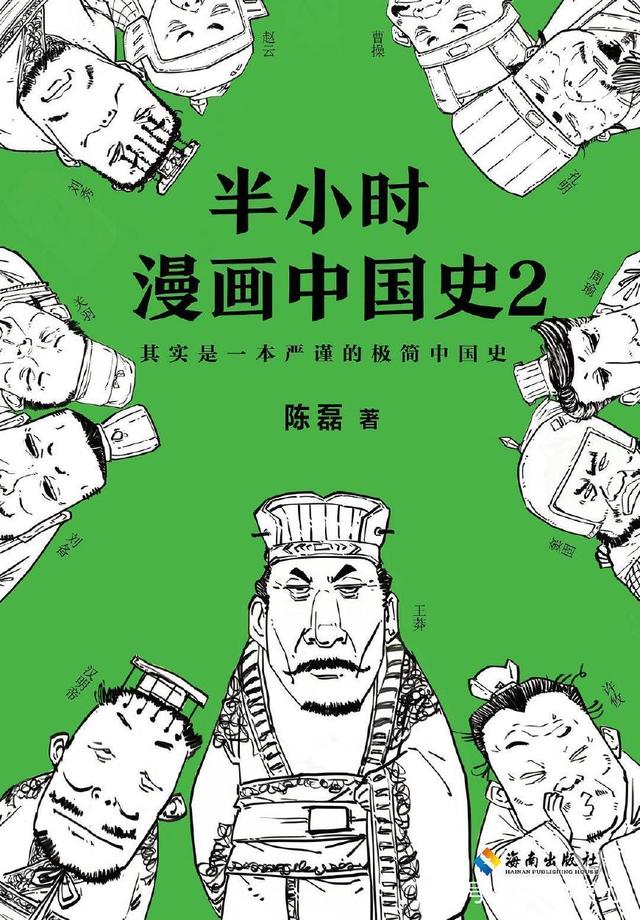 《半小时漫画中国史》:半小时爆笑一场,轻松了解中国3000年历史