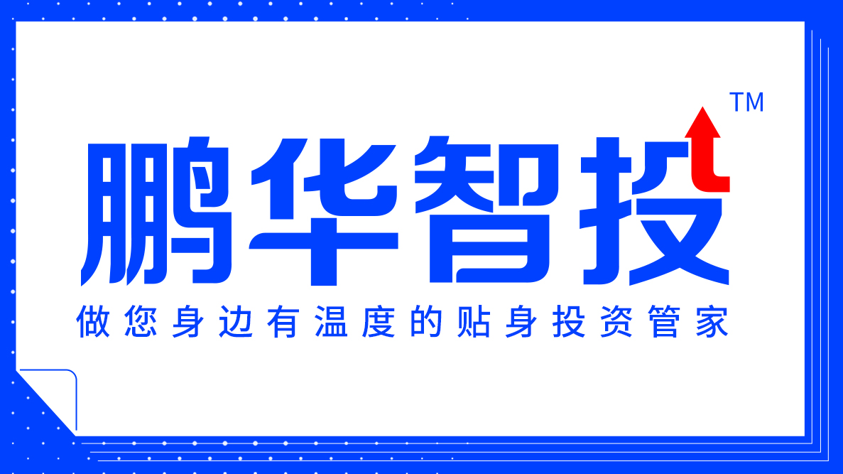 鹏华智投丨长期持有基金，真的“划算”吗？