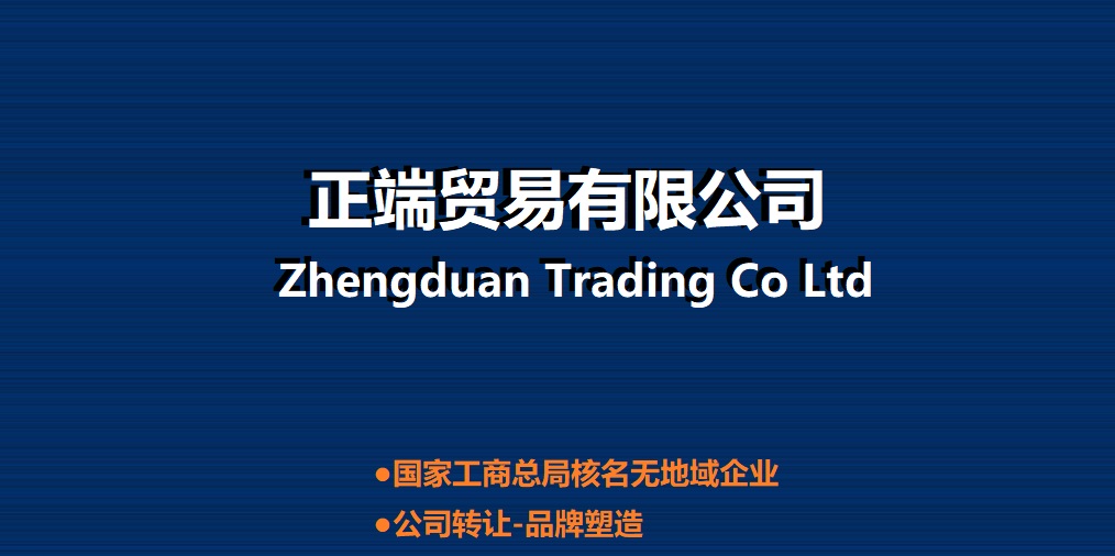 如何注册贸易公司流程（贸易公司设立）