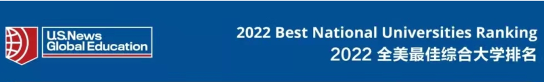 U.S.News 2022全美最佳综合大学排名