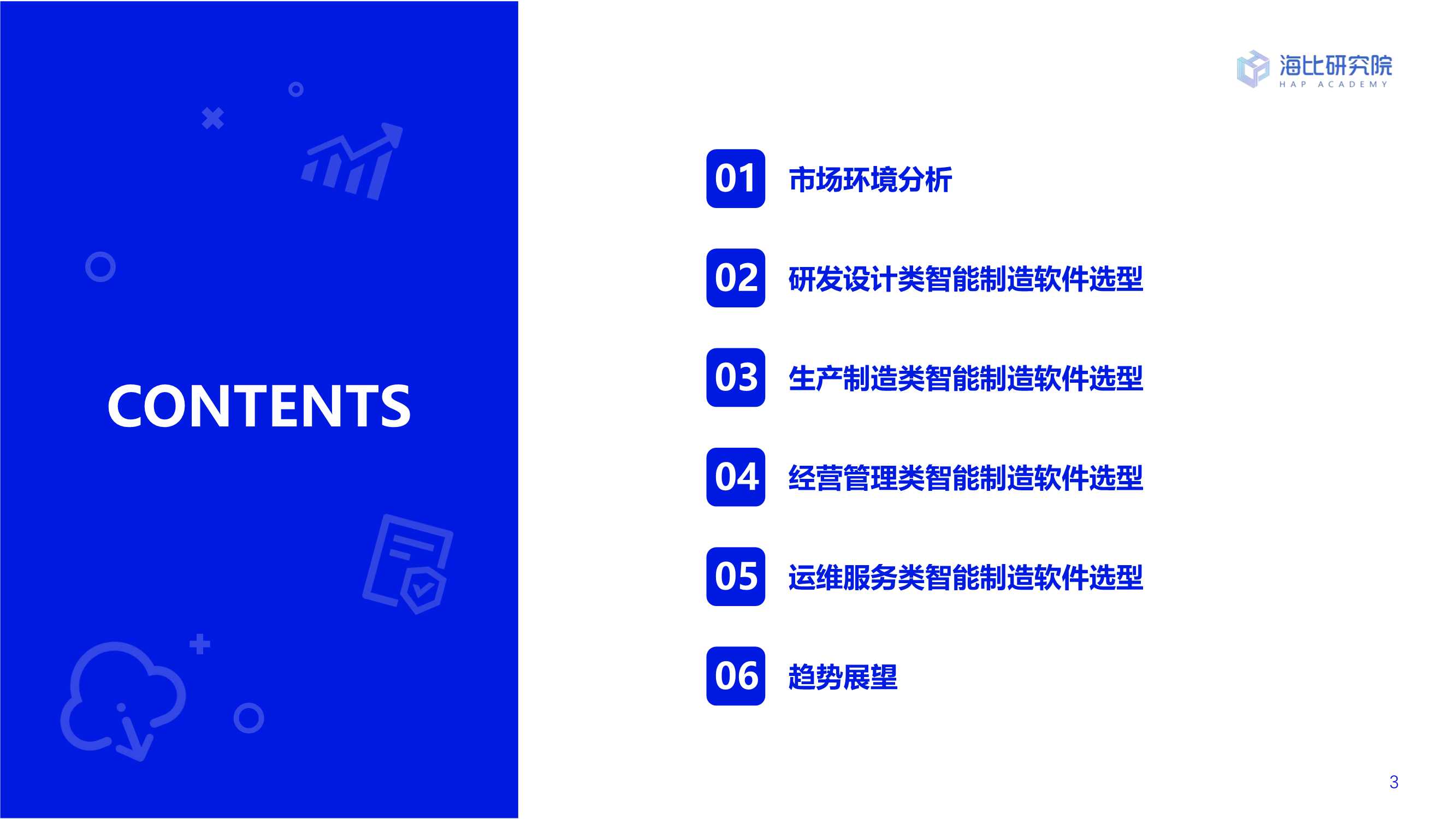 2022智能制造软件市场研究及选型评估报告（69页）