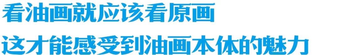 油画原作现身杭州背后藏着怎样的故事？