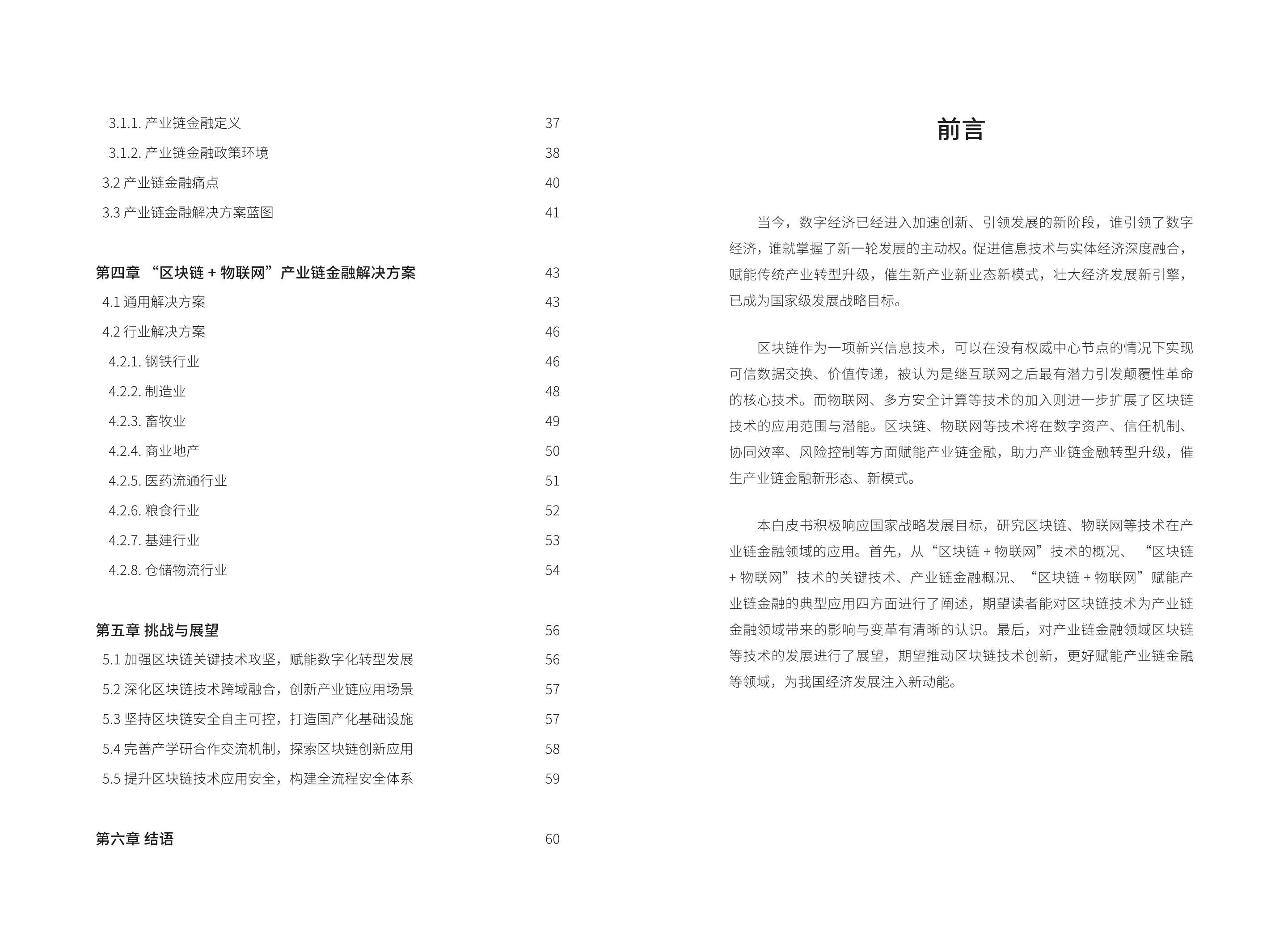 2021年基于“区块链+物联网”的产业链金融应用白皮书