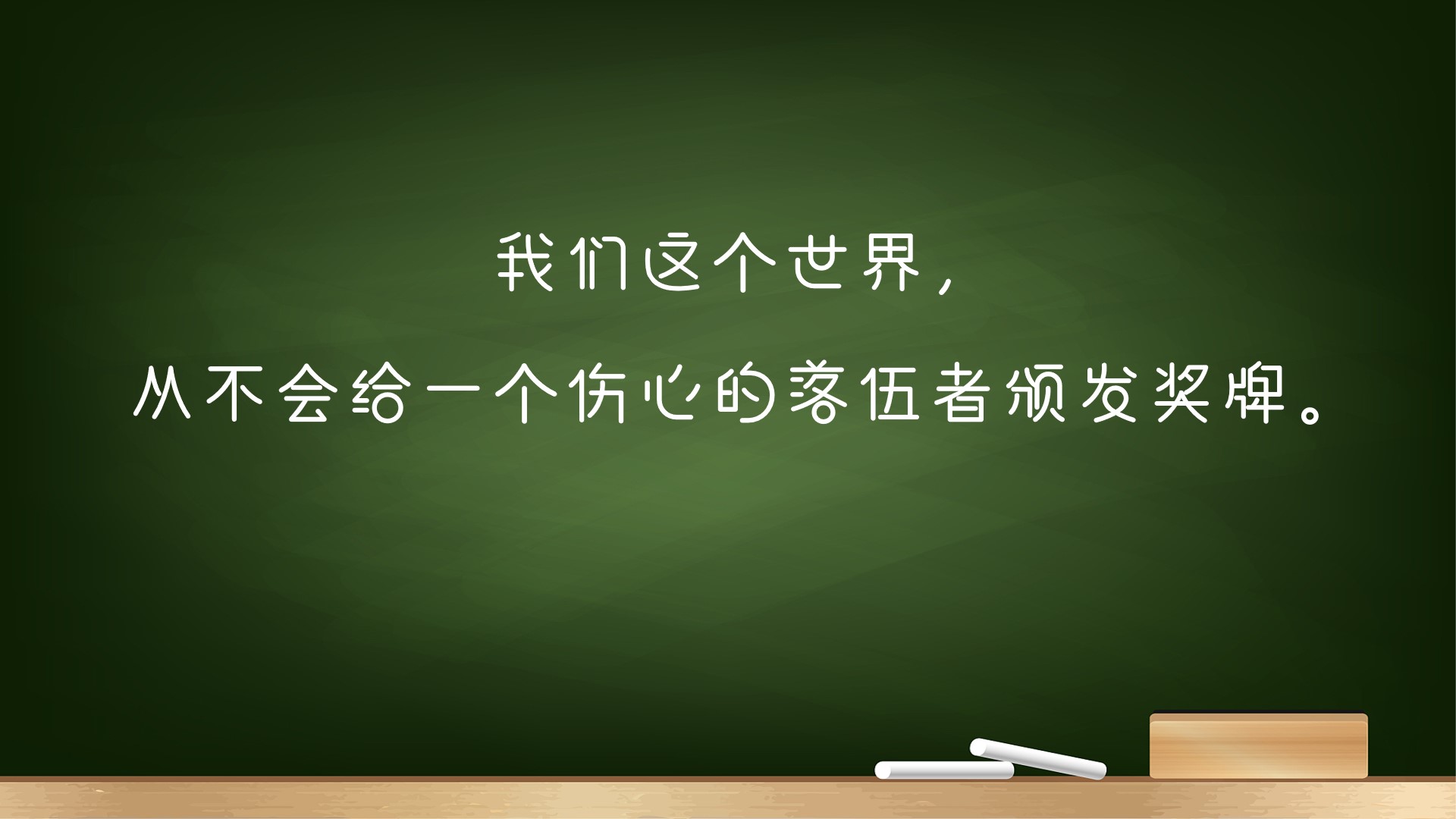 暖语暖心，送给初三高三娃的一些鼓励