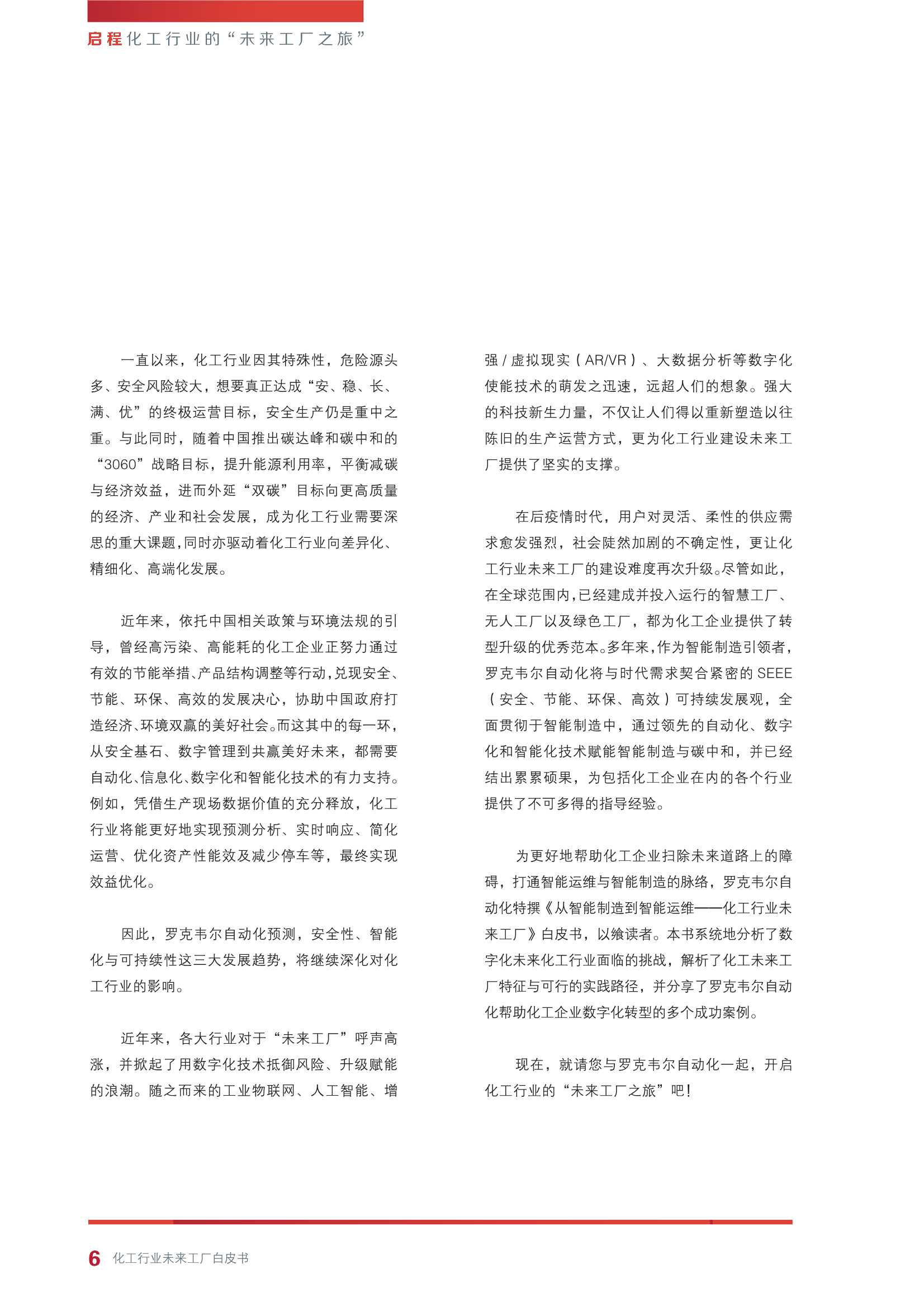 罗克韦尔自动化：从智能制造到智能运维：化工行业未来工厂白皮书