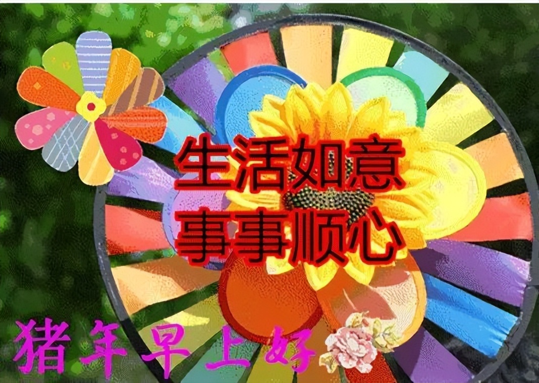 早上好微信温馨祝福图片问候语，又是快乐早晨，送你健康与幸福图片