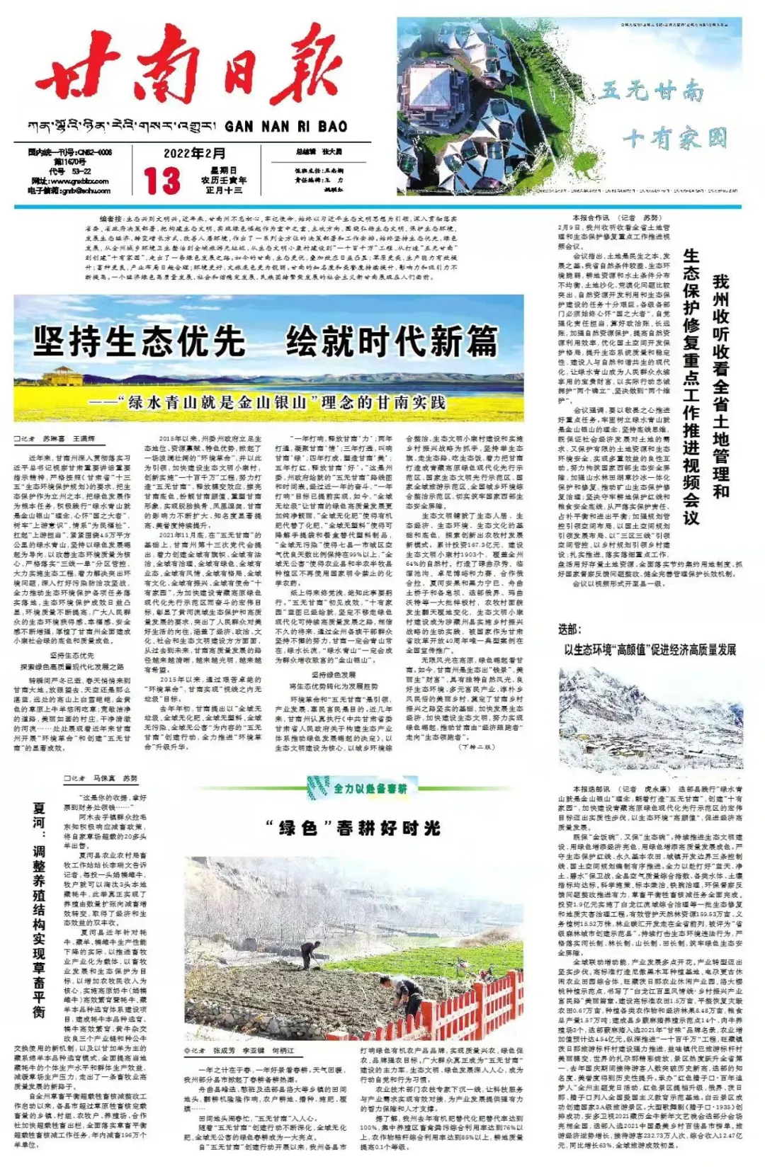 坚持生态优先 绘就时代新篇——“绿水青山就是金山银山”理念的甘南实践